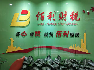 佰利財(cái)稅咨詢 專業(yè)財(cái)務(wù)咨詢，助力企業(yè)穩(wěn)健發(fā)展